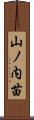 山ノ内苗 Scroll