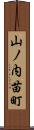 山ノ内苗町 Scroll