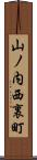 山ノ内西裏町 Scroll