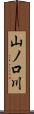 山ノ口川 Scroll