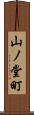 山ノ堂町 Scroll