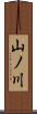 山ノ川 Scroll