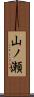 山ノ瀬 Scroll