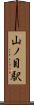 山ノ目駅 Scroll