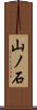 山ノ石 Scroll