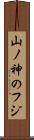 山ノ神のフジ Scroll