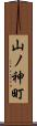 山ノ神町 Scroll