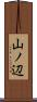 山ノ辺 Scroll