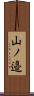 山ノ邉 Scroll