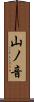 山ノ音 Scroll