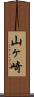 山ヶ崎 Scroll