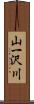 山一沢川 Scroll