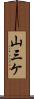 山三ケ Scroll