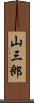 山三郎 Scroll
