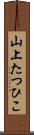 山上たつひこ Scroll
