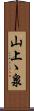 山上ゝ泉 Scroll