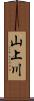 山上川 Scroll