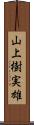山上樹実雄 Scroll