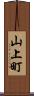 山上町 Scroll