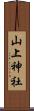 山上神社 Scroll
