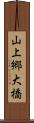 山上郷大橋 Scroll