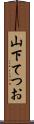 山下てつお Scroll