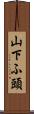 山下ふ頭 Scroll