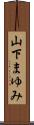 山下まゆみ Scroll