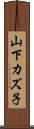 山下カズ子 Scroll