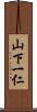 山下一仁 Scroll