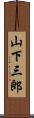 山下三郎 Scroll