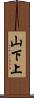 山下上 Scroll