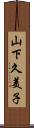 山下久美子 Scroll