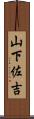 山下佐吉 Scroll