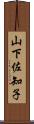 山下佐知子 Scroll