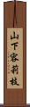 山下容莉枝 Scroll