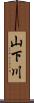 山下川 Scroll