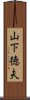 山下徳夫 Scroll
