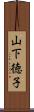 山下徳子 Scroll