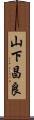山下昌良 Scroll