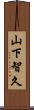 山下智久 Scroll