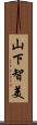 山下智美 Scroll