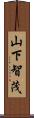 山下智茂 Scroll