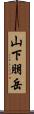 山下朋岳 Scroll