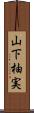 山下柚実 Scroll