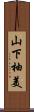 山下柚美 Scroll