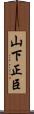 山下正臣 Scroll