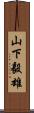 山下毅雄 Scroll