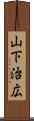 山下治広 Scroll
