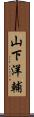 山下洋輔 Scroll